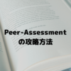 UoPeopleのPeer-Assessmentで不当な評価をされない方法/された場合の対処方法