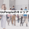 UoPeopleで就職に役立つネットワーキングコース【誰でも取れる】