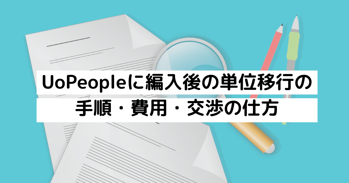 保存版 Uopeopleに編入後の単位移行の手順 費用 交渉の仕方 サクライパンダのブログ