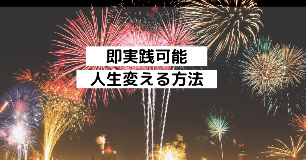 人生変わる 新年に始める事生活習慣 健康 趣味 お金別に紹介 サクライパンダのブログ