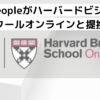 UoPeopleがハーバードビジネススクールオンラインと提携！COReの認定が受けられる