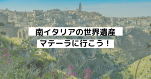 南イタリアの世界遺産マテーラは洞窟住居 呪いの歌に道路が公共トイレ サクライパンダのブログ