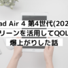 【レビュー】iPad Air 4 第4世代(2020)グリーンを活用してQOLが爆上がりした話