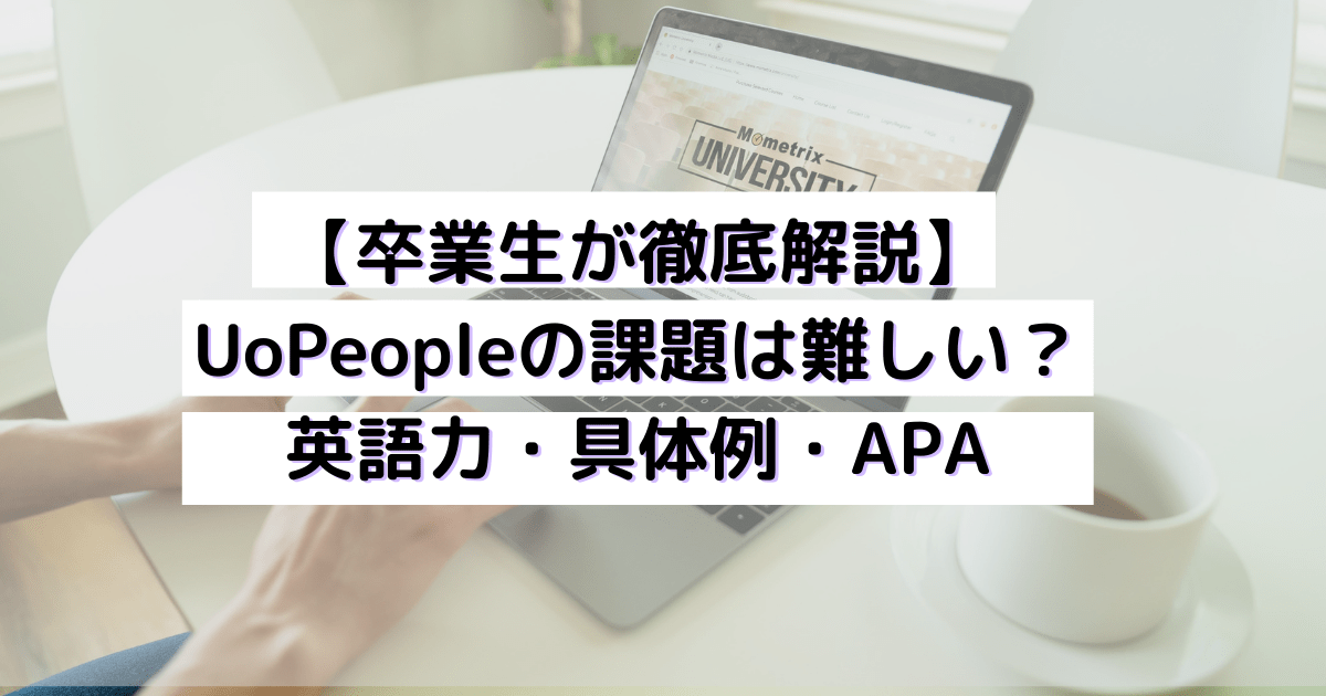 【卒業生が徹底解説】UoPeopleの課題は難しい？英語力・具体例・APA | サクライパンダのブログ